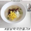 설날 떡국 만들기 소고기고명 떡국 끓이는법 한라참치액 맛있는 사골떡국레시피 이미지