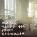 고양 지축 실내 데이트 코스, 비오는 날 분위기 좋은 공방 포멜로 커플 원데이클래스 추천