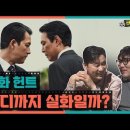 🥪🎬[씨네브런치_9/21]스포주의 영화 헌트 마지막 완벽 분석! 스파이 '동림' 알고 보니? | 이정재 감독이 전하고저 한 이야기 이미지