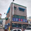 신흥숯불갈비 이미지