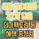 5월 성수 팝업 31개 모음_선물 혜택 정보(토리든 파파레서피 스니커즈 더마팩토리 비비앙 이블릿 등)