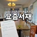 [무인서재 추천] 오롯이 나에게 집중할 수 있는 공간에서 여유롭게 책 읽으며 힐링하자! &lt;요즘서재...