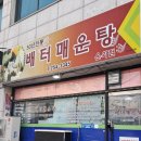 배터매운탕온의점