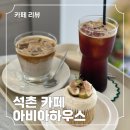 아비아하우스 | 석촌 카페 아비아하우스, 라떼 맛집 발견