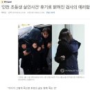 인천 초등생 살인사건 공판 - 검사란 무엇인가를 보여주는 중 ㄷㄷㄷ 이미지