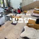 장성 베이커리 카페 [필그림] 솔직후기 내돈내산