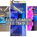 주식회사 SJG세종 로비 사이니지공사 - 인테리어 시공 후기