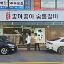 좋아좋아숯불갈비본점 이미지