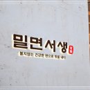 서생밀면