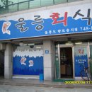 강변회식당 이미지