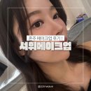 경기도 수원시 팔달구 인계로 | 수원메이크업샵 서휘메이크업 결혼식 혼주메이크업 후기