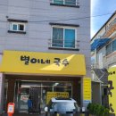 별이네국수 - 거창군 공수들1길 52 | 별이네국수