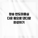 반도미용실 - 서귀포시 서문로29번길 21 | 반도미용실