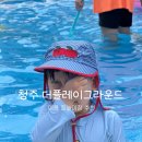 플레이그라운드어린이집 | [공지] [청주 더플레이그라운드] 여름만되면 어김없이 찾아가는 그곳