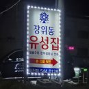 장위동유성집(포천점) 이미지