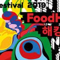 ACT 페스티벌 2019 《해킹푸드》 이미지