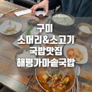 해평식당 | [후기] 구미 해평 소머리 소고기국밥 맛집, 해평가마솥국밥