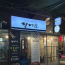 장어야 | 대구 방천시장 가성비 좋은 노포 느낌 술집 장어구이 찐맛집 장어야 솔직후기