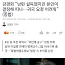 강경화 장관 "남편 설득했지만 본인 결정으로 떠나.. 귀국 요청 어려워" 이미지