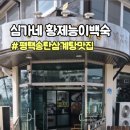 심가네황제능이백숙 이미지