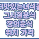 더맛있는녀석들 그시절분식 515회 치즈밥 짬뽕라면 정의분식 위치 가격 도봉구 맛집 515회