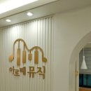 아르떼피아노학원 - 서구 이음5로 24 | 아르떼피아노학원