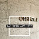 온테이블 | 웨스틴 서울 파르나스 호텔 뷔페 온 테이블 주말 런치 후기