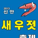 2013년11월1일 신안새우젓축제 난타공연 이미지