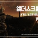 골드아케이도 | [공지]엘더스크롤 세계관/스토리 총정리