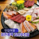 김시우초밥 | 장안동 초밥 맛집 장한평역 김시우초밥 사시미 메뉴 방문 후기
