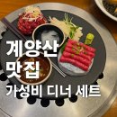 가든파티 계양점 | 인천 계산동 맛집 계양산 갈비 추천 가족모임 회식 가든파티 계양점