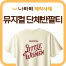 작은아씨들 공연단체티 제작! 나라티 실제 제작후기