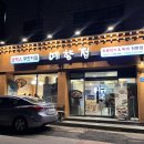 예향정신제주점 이미지