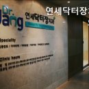 연세닥터장치과의원 이미지