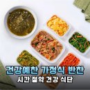 예찬반찬 | 당뇨 식단도 맛있게! 건강예찬 가정식 반찬 배달 솔직 후기
