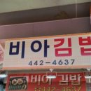 평촌비아김밥