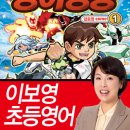 (중앙m﻿﻿&b 주니어)이보영의영어영웅 1권 암호명 COME 30분 이미지