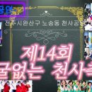 💕14th얼굴없는천사축제-2부공연모음 💕전주시노송동천사공원 💕 이미지