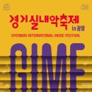 방방곡곡-첼리스트 송영훈과 함께하는 클래식 속으로 | [경기IN] [공연] 첼리스트 송영훈과 함께하는 ‘경기실내악축제 in 광명’