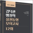 2025 김덕관 행정학 실전동형 모의고사 12회,김덕관,용감한북스 이미지