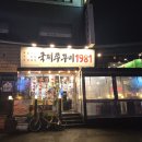 1981삼겹시대 | 국제쭈꾸미1981 신림점) 맵찔이의 쭈꾸미 동네맛집 탐방 후기