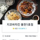 [신림역 배달 맛집] 지코바 순살 치킨 후기