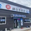 해림장횟집