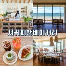제주 카페 추천 서귀피안 베이커리 성산 서귀포 카페 오션뷰