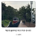 해운대로 349번길 10 | 해운대블루라인파크 미포정거장 평일 이용후기 (요금, 청사포다릿돌전망대)
