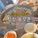 청정흑우촌 | 금정 맛집 청정 흑우촌 가족외식장소로 괜찮네요