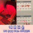 산호대로23길1L-7 | 대구 체지방관리 예쁘디온 온열돔 디톡스관리 2회 후기