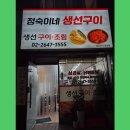 정숙이네생선구이 이미지