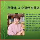 한국어, 그 순결한 모국어로 詩를 쓰는 강사 -강의 수기- 이미지