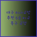 다봄치과의원 | 대구 북구 추천 치아교정 5곳 비교분석
